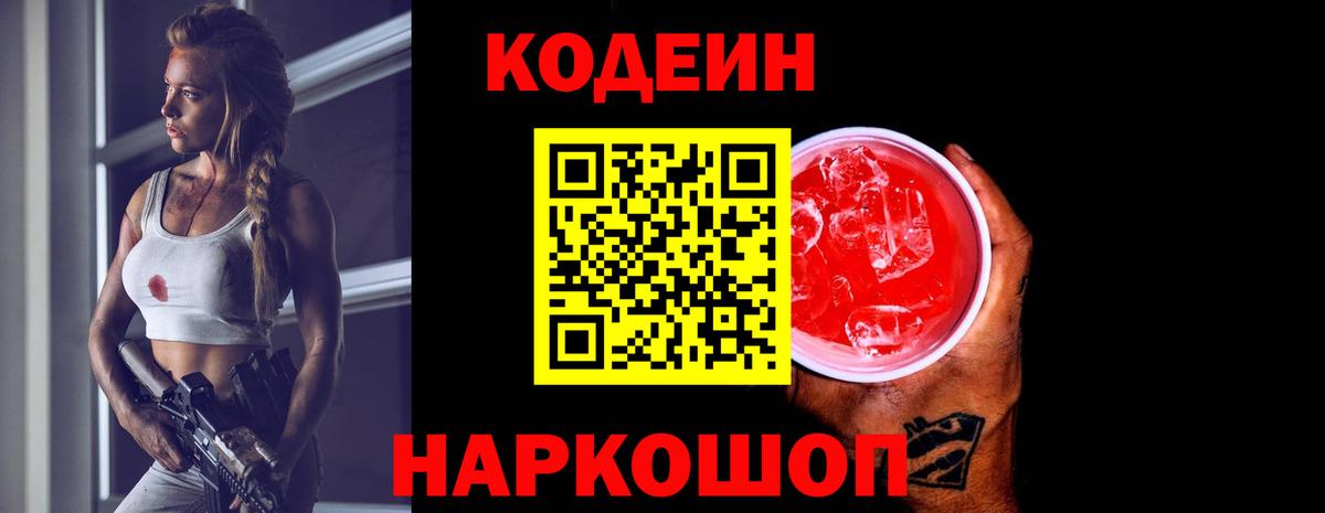 Кодеиновый сироп Lean Purple Drank Волхов